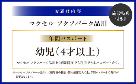 マクセル アクアパーク品川 年間パスポート 幼児(4才以上) │ 東京 チケット 水族館