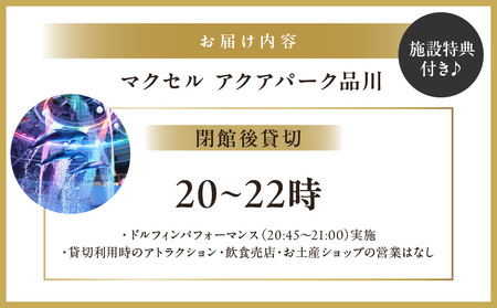 マクセル アクアパーク品川 閉館後貸切 │ 東京 チケット 水族館