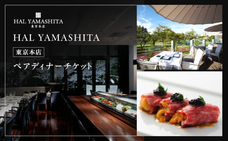 【HAL YAMASHITA東京本店】　ペアディナーチケット お食事券 30,000円分 (ハル ヤマシタ東京本店)  |  東京都 体験型 レストラン