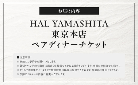 【HAL YAMASHITA東京本店】　ペアディナーチケット お食事券 30,000円分 (ハル ヤマシタ東京本店)  |  東京都 体験型 レストラン
