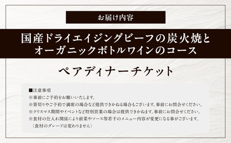 【The Burn】国産ドライエイジングビーフの炭火焼とオーガニックボトルワインのコース ペアチケット お食事券 30,000円(ザ・バーン) | 東京都 体験型 レストラン