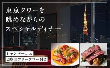 【TOKYO NODE CAFE】東京タワーを眺めながらのスペシャルディナー コース ペアチケット【シャンパーニュ 2時間フリーフロー付き】お食事券 50,000円分(トウキョウ ノードカフェ) | 東京都 体験型 レストラン