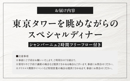 【TOKYO NODE CAFE】東京タワーを眺めながらのスペシャルディナー コース ペアチケット【シャンパーニュ 2時間フリーフロー付き】お食事券 50,000円分(トウキョウ ノードカフェ) | 東京都 体験型 レストラン