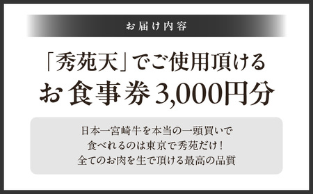 「秀苑天」でご使用頂けるお食事券3000円分  |  東京 チケット 焼肉
