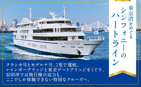 ランチクルーズ／イタリアン　2名さま │ 東京 クルージング ランチ