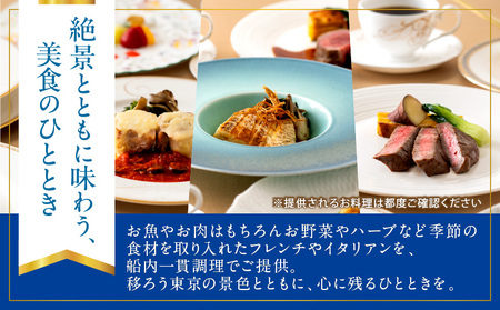 ランチクルーズ／イタリアン　2名さま │ 東京 クルージング ランチ