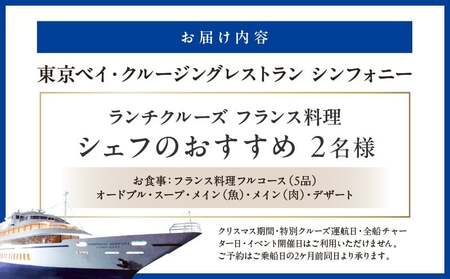 ランチクルーズ/フランス料理 シェフのおすすめ 2名さま │ 東京 クルージング ランチ