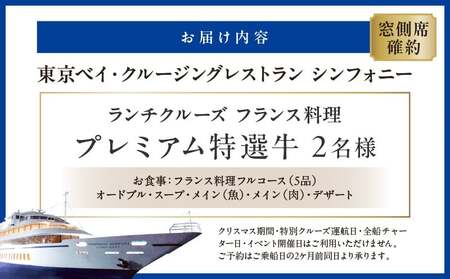 ランチクルーズ／［窓側席確約］フランス料理　プレミアム特選牛　2名さま │ 東京 クルージング レストラン