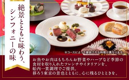 ディナークルーズ／フランス料理　シェフのおすすめ　2名さま │ 東京 クルージング ディナー