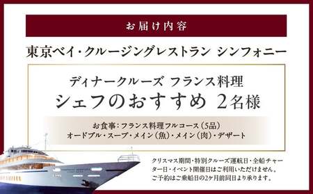 ディナークルーズ／フランス料理　シェフのおすすめ　2名さま │ 東京 クルージング ディナー
