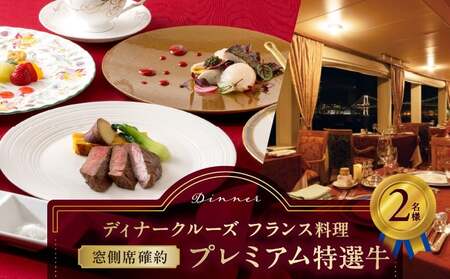 ディナークルーズ／［窓側席確約］フランス料理　プレミアム特選牛　2名さま │ 東京 クルージング ディナー