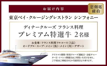 ディナークルーズ／［窓側席確約］フランス料理　プレミアム特選牛　2名さま │ 東京 クルージング ディナー