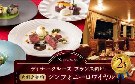 シンフォニー クルーズ❤️ディナー イタリアン ペアチケット クルージング ディナークルーズ／［窓側席確約］フランス料理シンフォニーロワイヤル