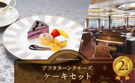 アフタヌーンクルーズ／ケーキセット　2名さま │ 東京 クルージング アフタヌーンティー