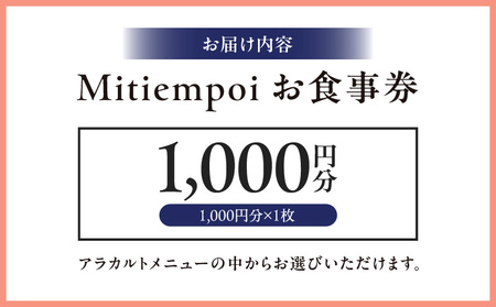 Mitiempoお食事券 1,000円分 │ 東京 利用券 欧風料理 