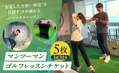 マンツーマンゴルフレッスンチケット　5回分 │ 東京 体験 ゴルフレッスン