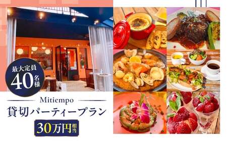 Mitiempo貸切パーティープラン30万円相当(最大40名様まで） │ 東京 レストラン スペイン料理