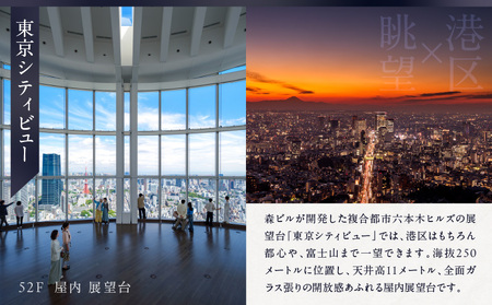 【ヒルズ周遊(六本木・虎ノ門)ペア体験】森美術館・東京シティビュー/アンダーズ東京 ザ タヴァン食事券