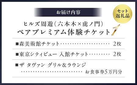 【ヒルズ周遊(六本木・虎ノ門)ペア体験】森美術館・東京シティビュー/アンダーズ東京 ザ タヴァン食事券