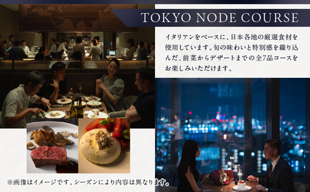 【ヒルズ周遊(六本木・虎ノ門)ペア体験】森美術館・東京シティビュー/ステーションタワー45F NODE DINING コース料理 │ 東京 食事券 レストラン