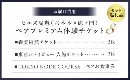 【ヒルズ周遊(六本木・虎ノ門)ペア体験】森美術館・東京シティビュー/ステーションタワー45F NODE DINING コース料理 │ 東京 食事券 レストラン