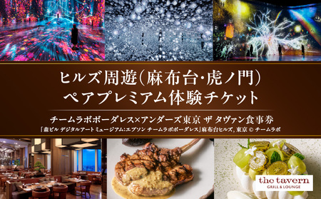 【ヒルズ周遊（麻布台・虎ノ門）ペア体験】チームラボボーダレス／アンダーズ東京 ザ タヴァン食事券