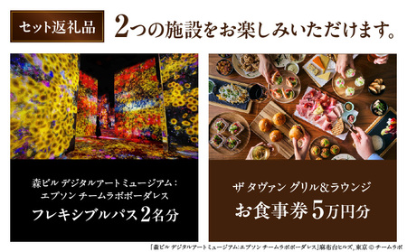 【ヒルズ周遊（麻布台・虎ノ門）ペア体験】チームラボボーダレス／アンダーズ東京 ザ タヴァン食事券