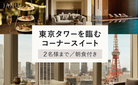 【麻布台ヒルズ宿泊】ジャヌ東京 東京タワーを臨むコーナースイートでのご宿泊（朝食付き） │ 東京都 ホテル 宿泊券