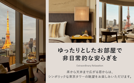 【麻布台ヒルズ宿泊】ジャヌ東京 東京タワーを臨むコーナースイートでのご宿泊（朝食付き） │ 東京都 ホテル 宿泊券