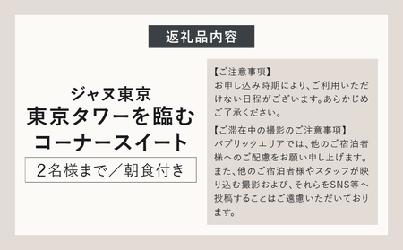 【麻布台ヒルズ宿泊】ジャヌ東京 東京タワーを臨むコーナースイートでのご宿泊（朝食付き） │ 東京都 ホテル 宿泊券