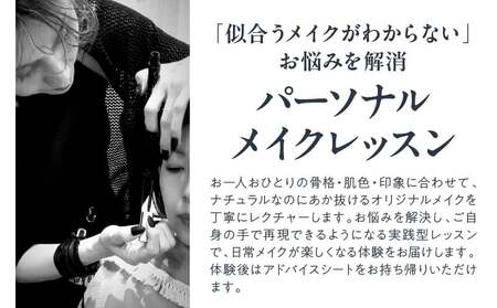 パーソナルメイクレッスン │ 東京 体験 美容レッスン
