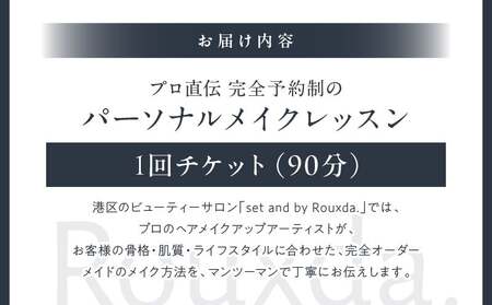 パーソナルメイクレッスン │ 東京 体験 美容レッスン