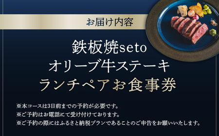 鉄板焼seto オリーブ牛ステーキランチペア お食事券 │ 東京 チケット 体験型