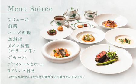 アンテュイションせとうみ　フレンチ　オリーブ牛ディナーペア　お食事券 │ 東京 チケット 体験型