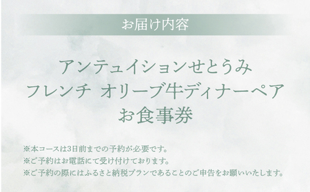 アンテュイションせとうみ　フレンチ　オリーブ牛ディナーペア　お食事券 │ 東京 チケット 体験型