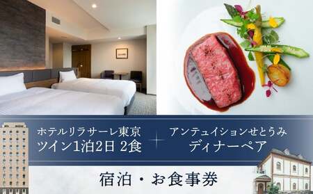 ホテルリラサーレ東京　ツイン一泊二日二食＋アンテュイションせとうみ　ディナーペア　宿泊・お食事券 │ 東京 ホテル レストラン