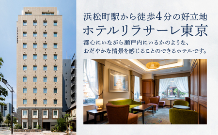 ホテルリラサーレ東京　ツイン一泊二日二食＋アンテュイションせとうみ　ディナーペア　宿泊・お食事券 │ 東京 ホテル レストラン