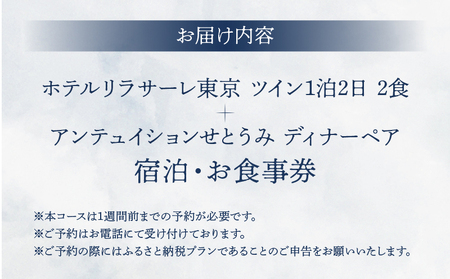 ホテルリラサーレ東京　ツイン一泊二日二食＋アンテュイションせとうみ　ディナーペア　宿泊・お食事券 │ 東京 ホテル レストラン