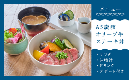 夕陽ヶ丘食堂　A5讃岐オリーブ牛ステーキ丼　ランチペア　お食事券 │ 東京  体験型 レストラン