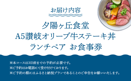 夕陽ヶ丘食堂　A5讃岐オリーブ牛ステーキ丼　ランチペア　お食事券 │ 東京  体験型 レストラン