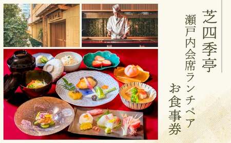 芝四季亭 瀬戸内会席ランチペア お食事券 │ 東京 体験型 日本料理