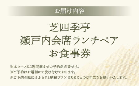 芝四季亭 瀬戸内会席ランチペア お食事券 │ 東京 体験型 日本料理