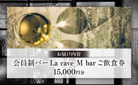 会員制バー La cave M bar ご飲食券 15,000円分 │ 東京 体験型 お酒