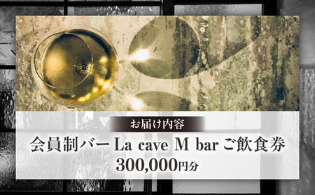 会員制バー La cave M bar ご飲食券 300,000円分 │ 東京 体験型 お酒