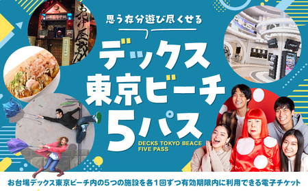 デックス東京ビーチ5パス │ 東京 遊園地 チケット