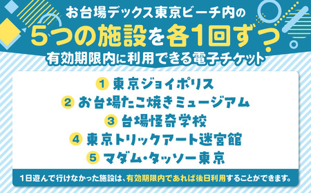 デックス東京ビーチ5パス │ 東京 遊園地 チケット