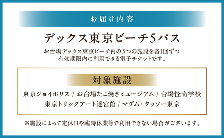 デックス東京ビーチ5パス │ 東京 遊園地 チケット