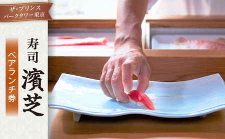 寿司 濱芝　ペアランチ券（ザ・プリンス パークタワー東京） │ 東京 食事券 ホテル