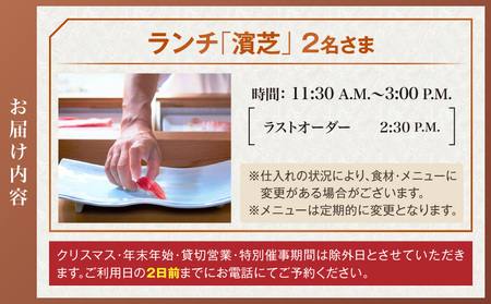 寿司 濱芝　ペアランチ券（ザ・プリンス パークタワー東京） │ 東京 食事券 ホテル