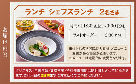 中国料理 陽明殿 ペアランチ券(ザ・プリンス パークタワー東京) │ 東京 食事券 体験型